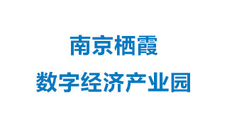 南京棲霞數(shù)字經(jīng)濟(jì)產(chǎn)業(yè)園